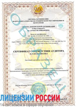 Образец сертификата соответствия аудитора №ST.RU.EXP.00014300-3 Луховицы Сертификат OHSAS 18001